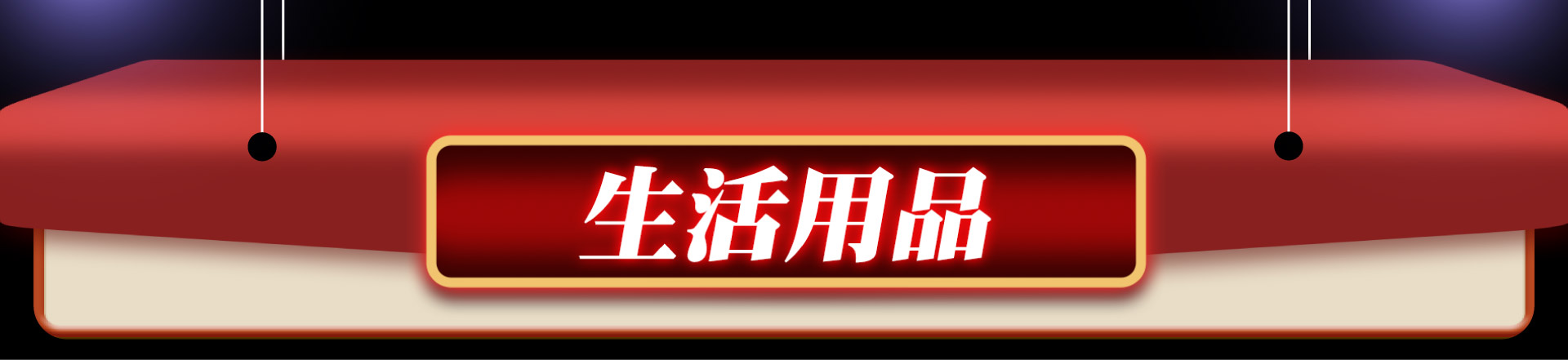 滿版banner