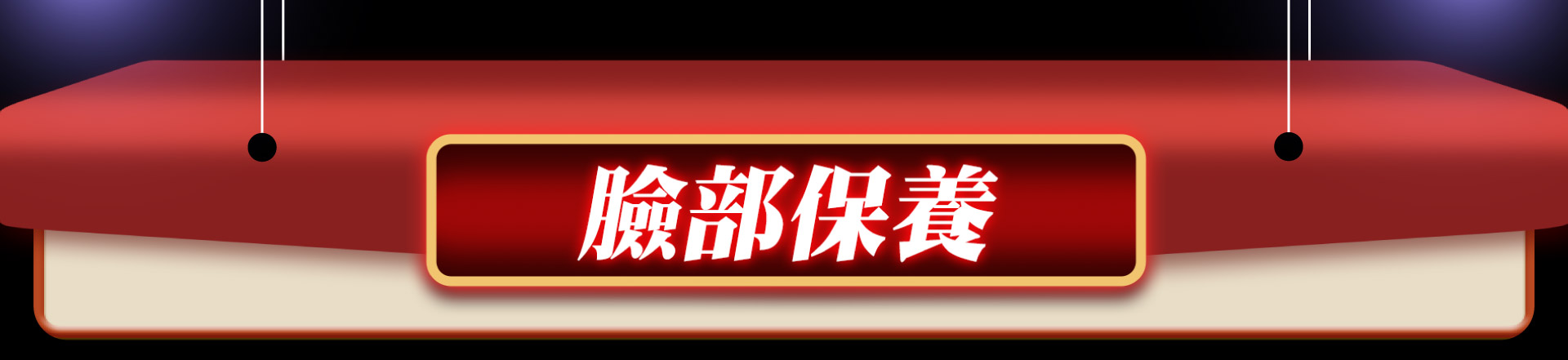 滿版banner