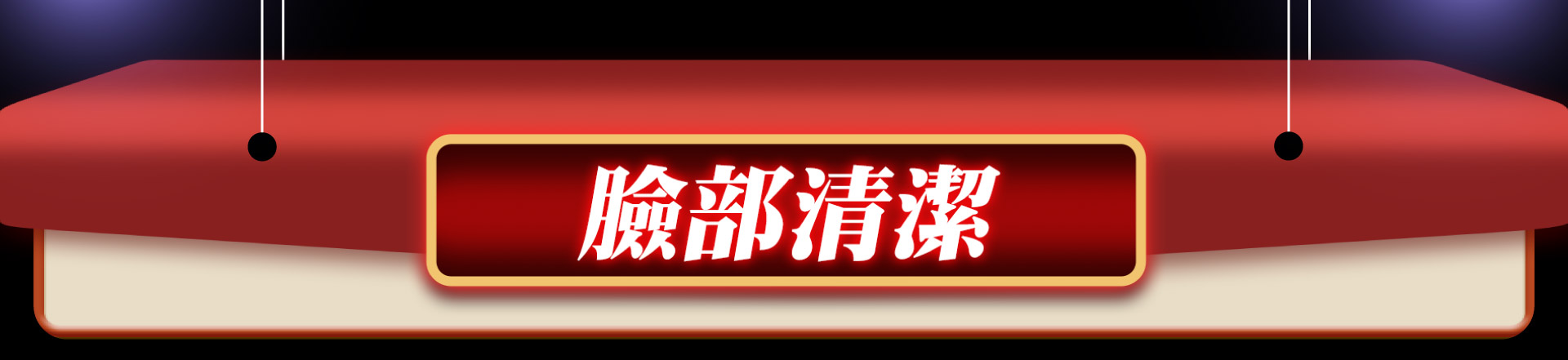 滿版banner