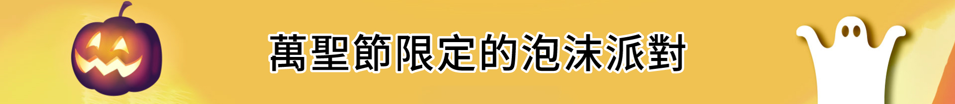 滿版banner