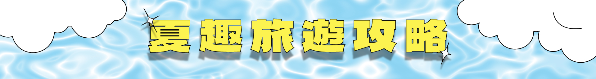 滿版banner