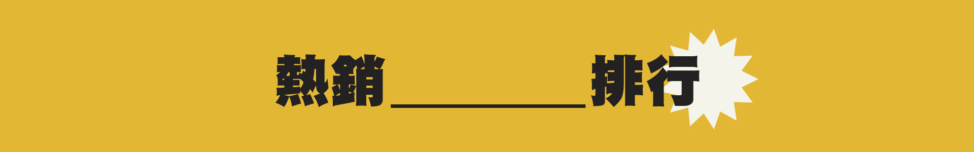 滿版banner