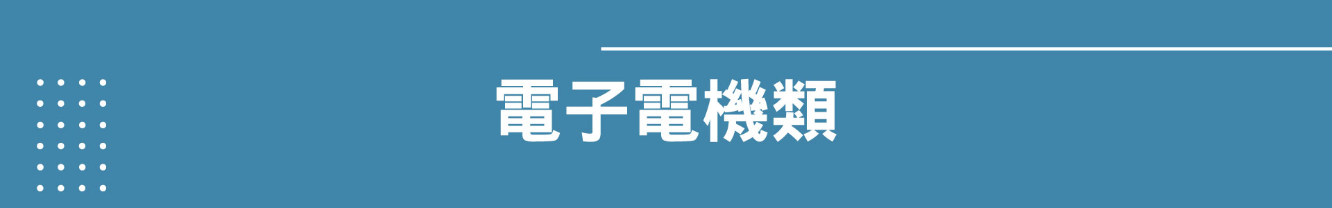 滿版banner