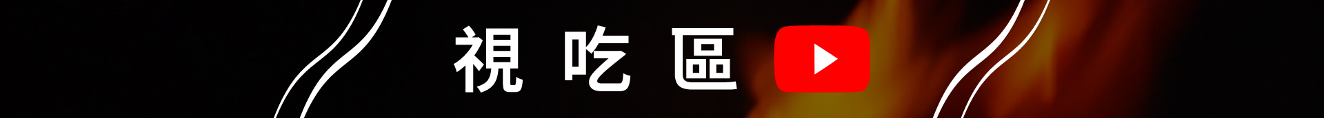 滿版banner