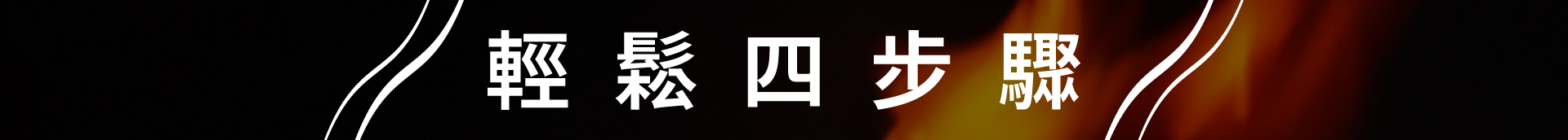 滿版banner